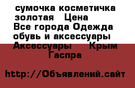 сумочка косметичка золотая › Цена ­ 300 - Все города Одежда, обувь и аксессуары » Аксессуары   . Крым,Гаспра